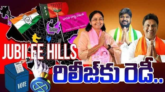 Jubilee Hills by-election: సెన్సార్‌ పూర్తి... రిలీజ్‌కు రెడీ