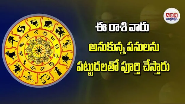 Today Horoscope: ఈ రాశి వారికి  అనుకున్న పనులను పట్టుదలతో పూర్తి చేస్తారు