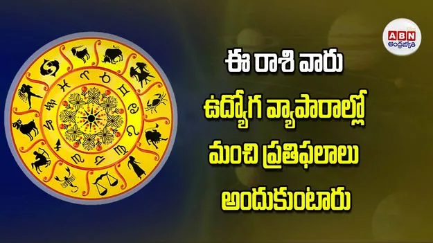 Today Horoscope: ఈ రాశి వారికి ఉద్యోగ వ్యాపారాల్లో మంచి ప్రతిఫలాలు అందుకుంటారు