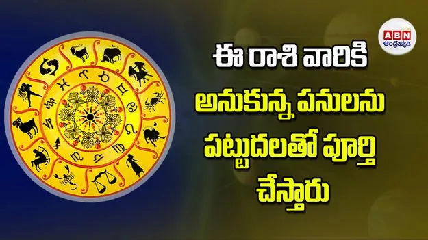 Today Horoscope: ఈ రాశి వారికి అనుకున్న పనులను పట్టుదలతో పూర్తి చేస్తారు