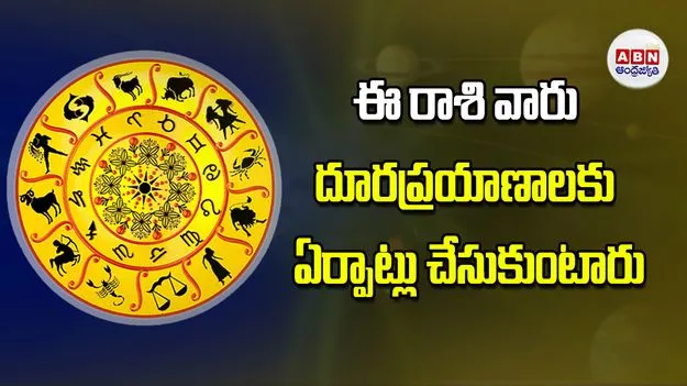 Today Horoscope: ఈ రాశి వారికి దూరప్రయాణాలకు ఏర్పాట్లు చేసుకుంటారు