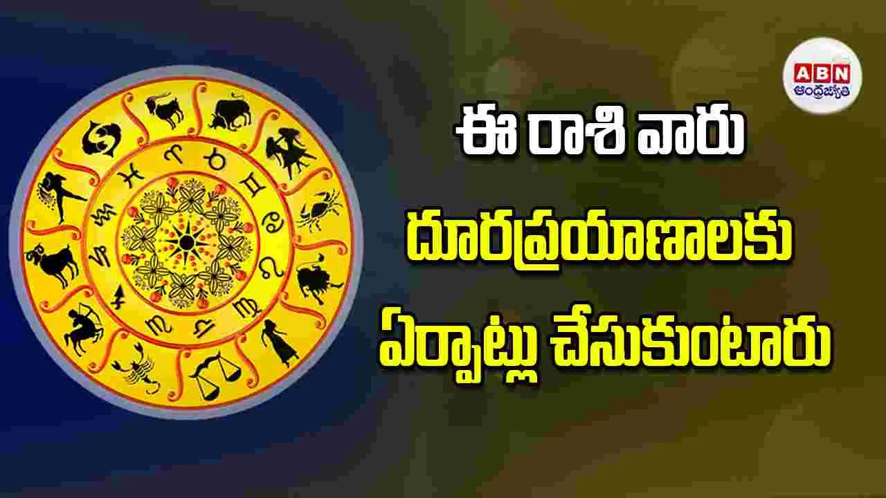 Today Horoscope: ఈ రాశి వారికి దూరప్రయాణాలకు ఏర్పాట్లు చేసుకుంటారు