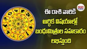 Today Horoscope: ఈ రాశి వారికి ఆర్థిక విషయాల్లో బంధుమిత్రుల సహకారం లభిస్తుంది   
