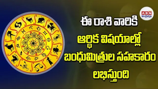 Today Horoscope: ఈ రాశి వారికి ఆర్థిక విషయాల్లో బంధుమిత్రుల సహకారం లభిస్తుంది   