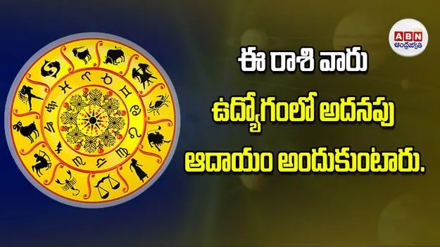 Today Horoscope: ఈ రాశి వారికి ఉద్యోగంలో అదనపు ఆదాయం అందుకుంటారు
