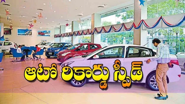 Indian Auto Industry: ఆటో రికార్డు స్పీడ్‌