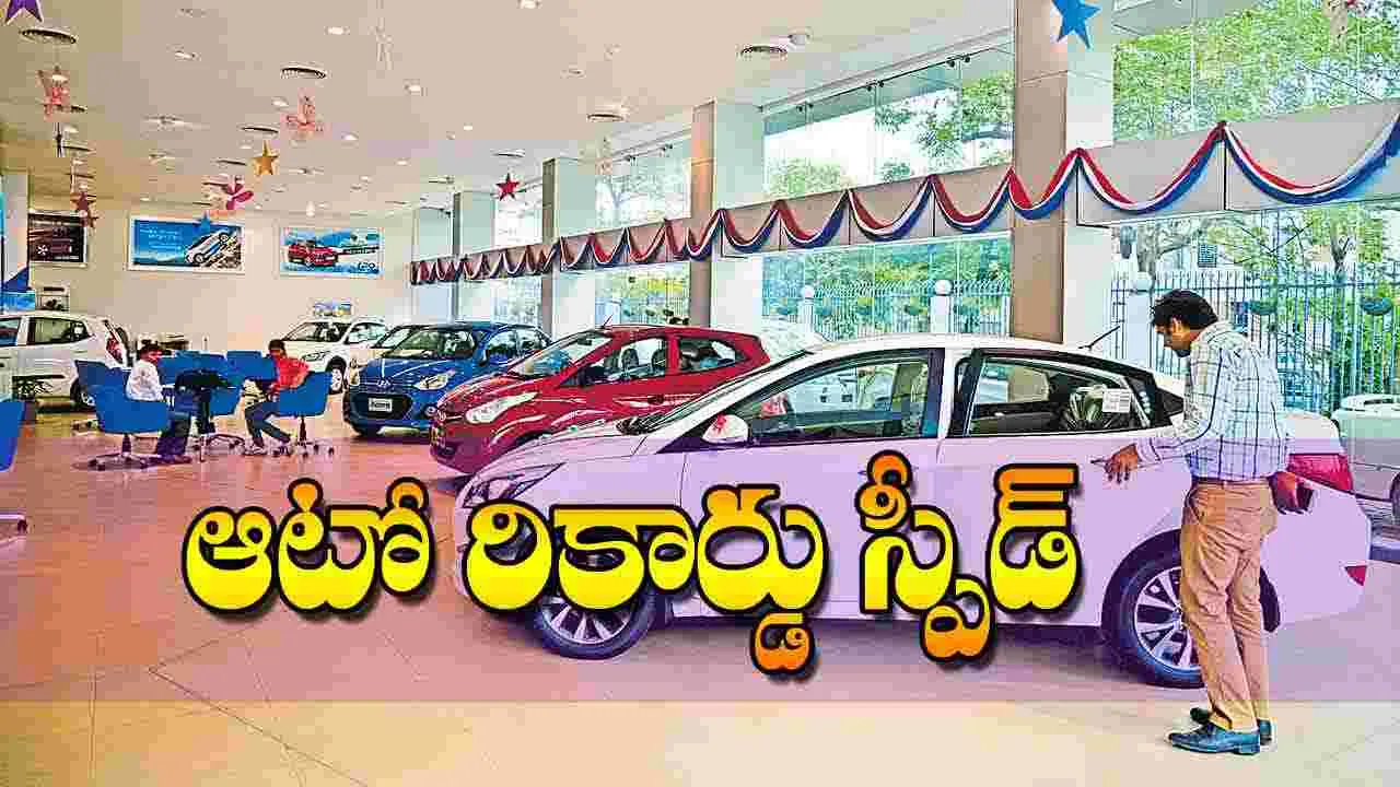 Indian Auto Industry: ఆటో రికార్డు స్పీడ్‌