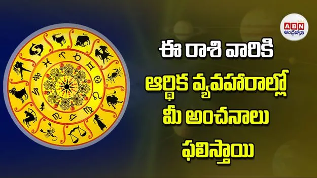 Today Horoscope: ఈ రాశి వారికి ఆర్థిక వ్యవహారాల్లో మీ అంచనాలు ఫలిస్తాయి
