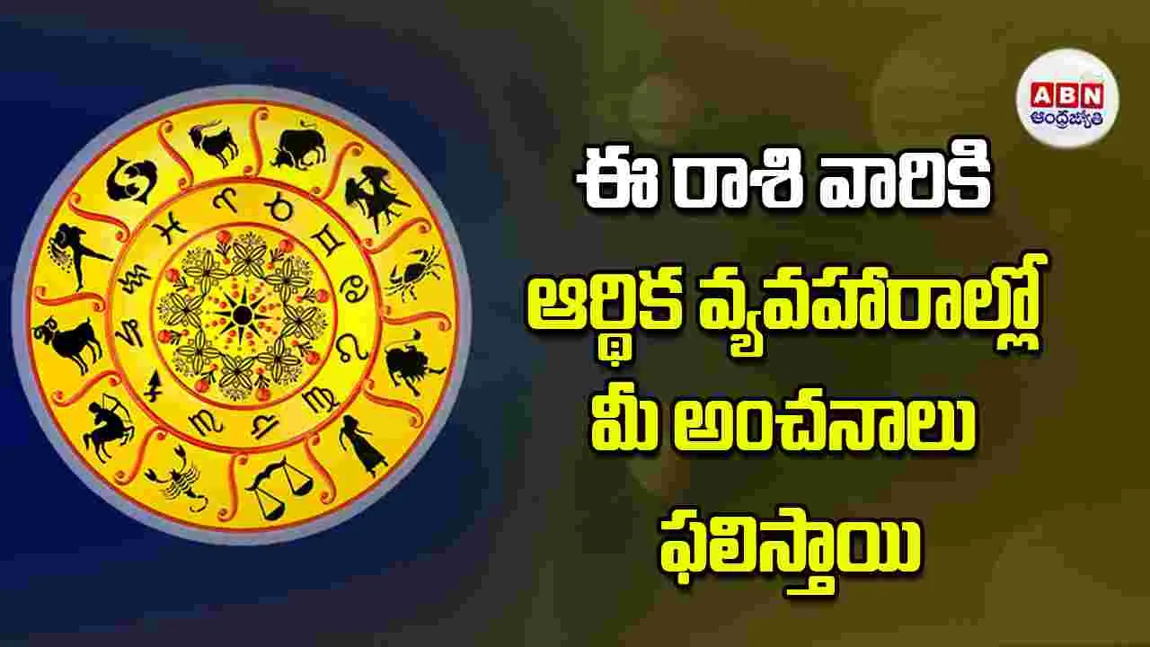 Today Horoscope: ఈ రాశి వారికి ఆర్థిక వ్యవహారాల్లో మీ అంచనాలు ఫలిస్తాయి