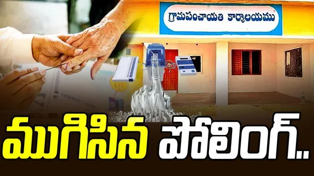 TG Panchayat Elections: ముగిసిన మలివిడత పోలింగ్.. ఇక కౌంటింగ్ షురూ.!