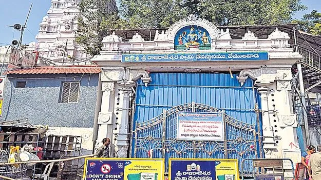 Vemulawada Rajanna Temple: రాజన్న సన్నిధిలో దర్శనాలు నిలిపివేత