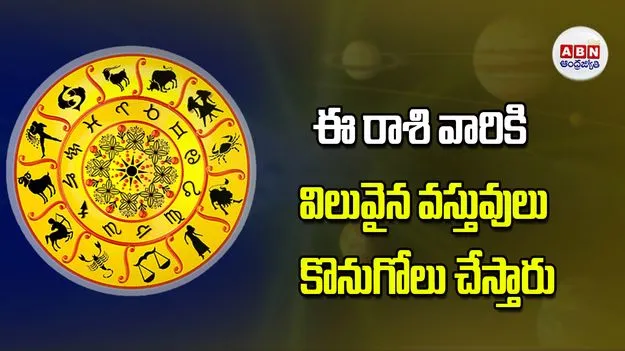 Today Horoscope: ఈ రాశి వారికి విలువైన వస్తువులు కొనుగోలు చేస్తారు