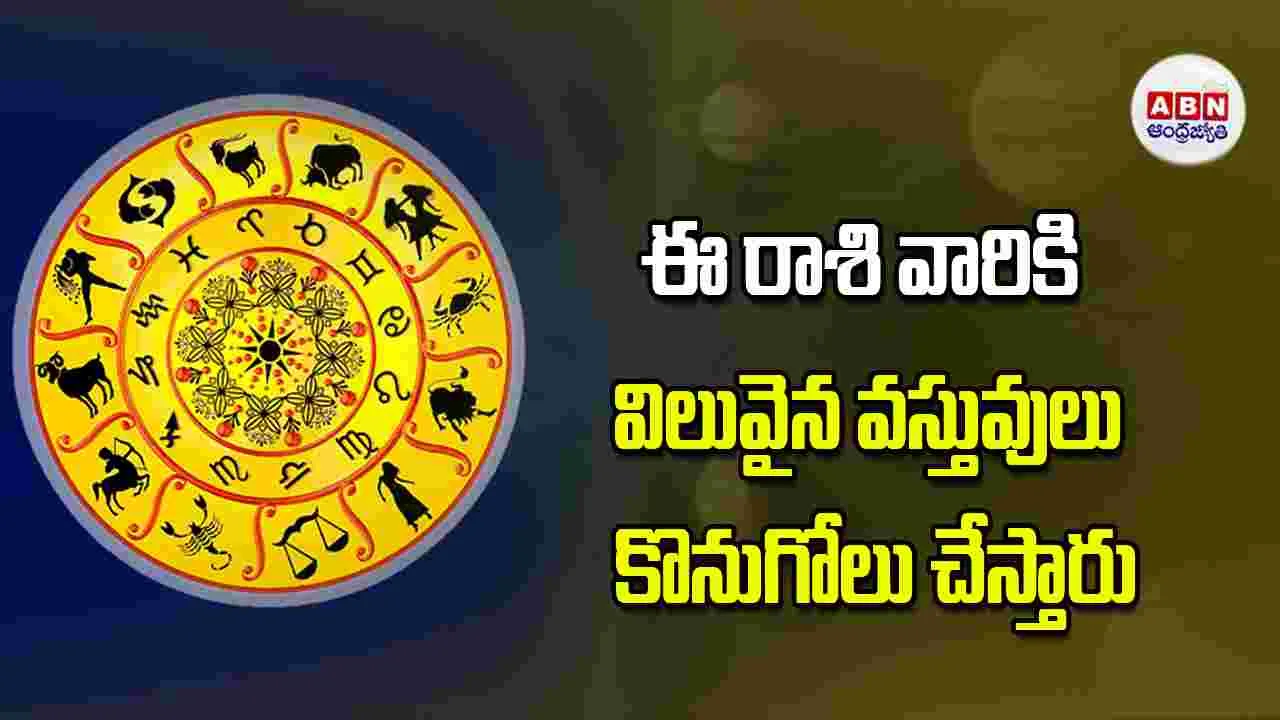 Today Horoscope: ఈ రాశి వారికి విలువైన వస్తువులు కొనుగోలు చేస్తారు