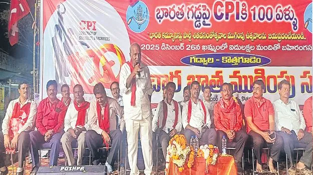 CPI Calls for Unity in Khammam: ఖమ్మం జిల్లా.. కమ్యూనిస్టుల ఖిల్లా 