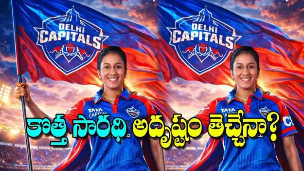 Jemimah Rodrigues: కొత్త సారథి అదృష్టం తెచ్చేనా?