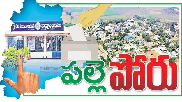 Panchayat Elections: అసెంబ్లీ ఎన్నికలను తలదన్నేలా!