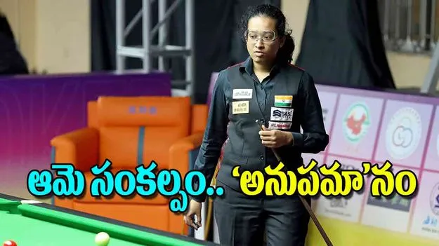 Womens World Snooker Champion: ఆమె సంకల్పం అనుపమా నం