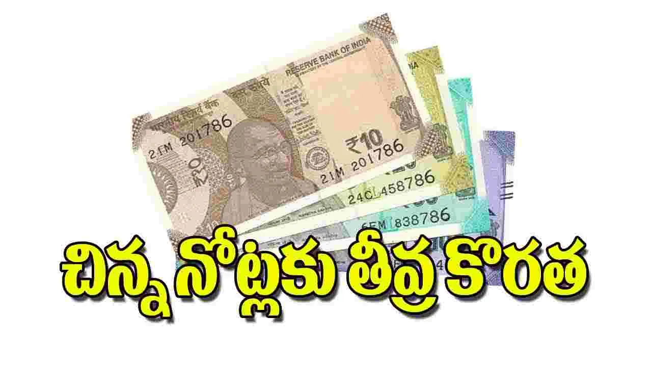 RBI small notes shortage: చిన్న నోట్లకు తీవ్ర కొరత