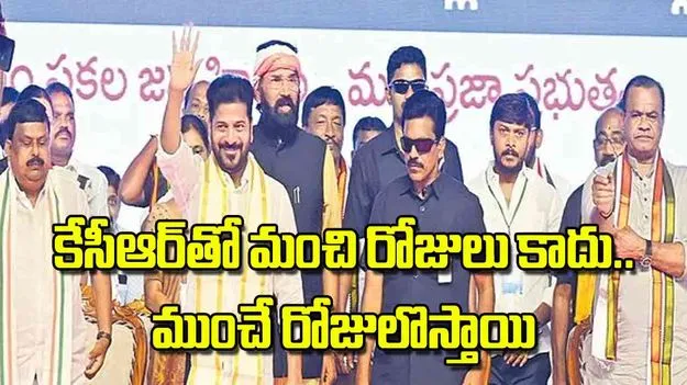 CM Revanth Reddy: కేసీఆర్‌తో మంచి రోజులు కాదు..ముంచే రోజులొస్తాయి