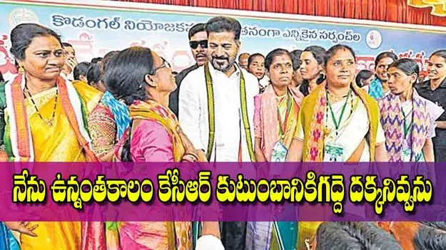 CM Revanth Reddy: నేను ఉన్నంతకాలం కేసీఆర్‌ కుటుంబానికిగద్దె దక్కనివ్వను