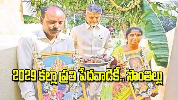 CM Chandrababu Naidu: 2029 కల్లా ప్రతి  పేదవాడికీ.. సొంతిల్లు