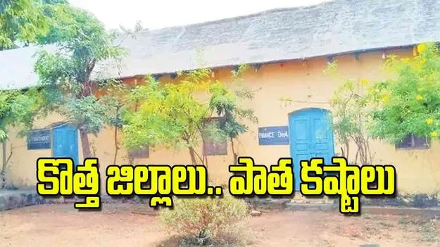 Administrative Challenges: కొత్త జిల్లాలు.. పాత కష్టాలు