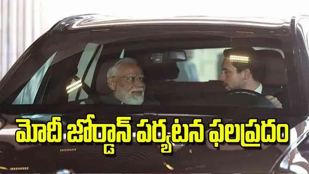 Bilateral relations: మోదీ జోర్డాన్‌ పర్యటన ఫలప్రదం
