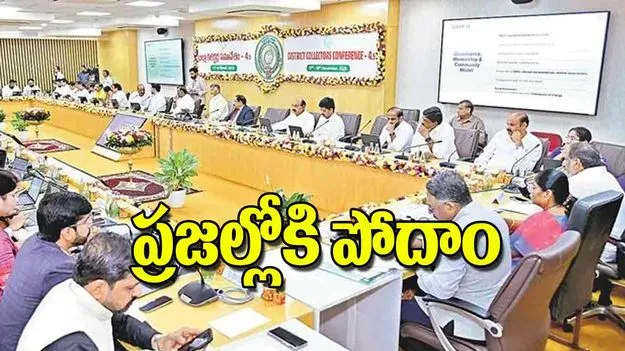 AP CM Chandrababu: ప్రజల్లోకి పోదాం