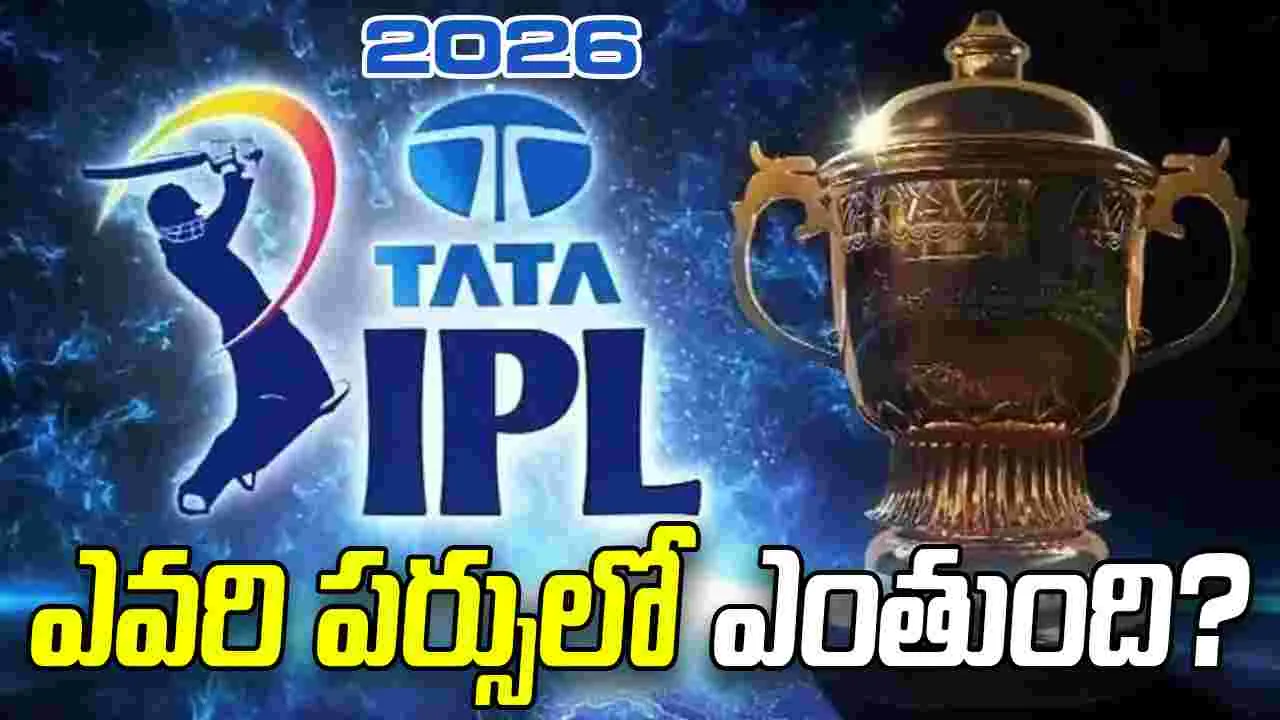 IPL 2026: ఎవరి పర్సులో ఎంతుంది?