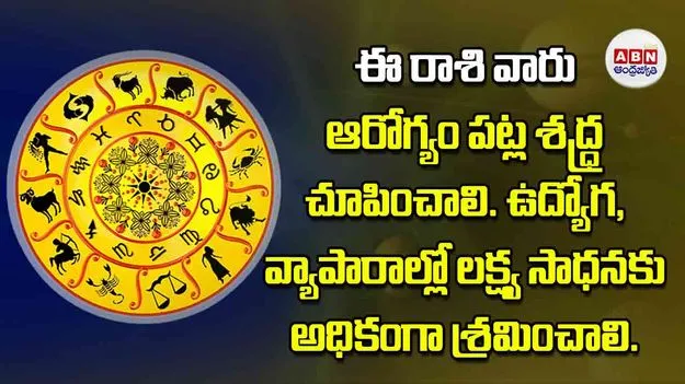 Today Horoscope: ఈ రాశి వారు ఆరోగ్యం పట్ల శద్ధ్ర చూపించాలి ఉద్యోగ వ్యాపారాల్లో లక్ష్య సాధనకు అధికంగా శ్రమించాలి