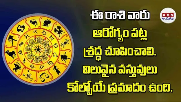 Today Horoscope: ఈ రాశి వారు ఆరోగ్యం పట్ల శ్రద్ధ చూపించాలి విలువైన వస్తువులు కోల్పోయే ప్రమాదం ఉంది
