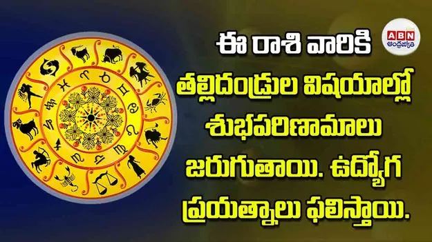 Today Horoscope: ఈ రాశి వారికి తల్లిదండ్రుల విషయాల్లో శుభపరిణామాలు జరుగుతాయి ఉద్యోగ ప్రయత్నాలు ఫలిస్తాయి