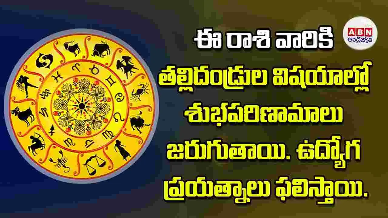 Today Horoscope: ఈ రాశి వారికి తల్లిదండ్రుల విషయాల్లో శుభపరిణామాలు జరుగుతాయి ఉద్యోగ ప్రయత్నాలు ఫలిస్తాయి