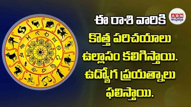 Today Horoscope: ఈ రాశి వారికి కొత్త పరిచయాలు ఉల్లాసం కలిగిస్తాయి ఉద్యోగ ప్రయత్నాలు ఫలిస్తాయి