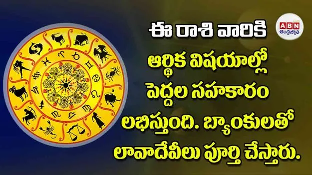Today Horoscope: ఈ రాశి వారికి ఆర్థిక విషయాల్లో పెద్దల సహకారం లభిస్తుంది బ్యాంకులతో లావాదేవీలు పూర్తి చేస్తారు