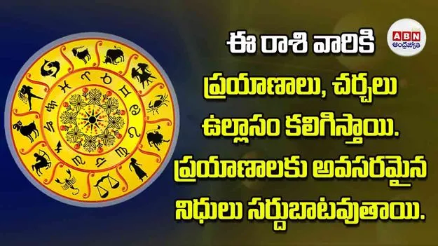 Today Horoscope: ఈ రాశి వారికి ప్రయాణాలు, చర్చలు ఉల్లాసం కలిగిస్తాయి. ప్రయాణాలకు అవసరమైన నిధులు సర్దుబాటవుతాయి