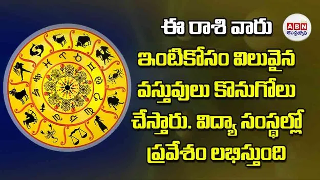 Today Horoscope: ఈ రాశి వారు ఇంటి కోసం విలువైన వస్తువులు కొనుగోలు చేస్తారు.. విద్యా సంస్థల్లో ప్రవేశం లభిస్తుంది..