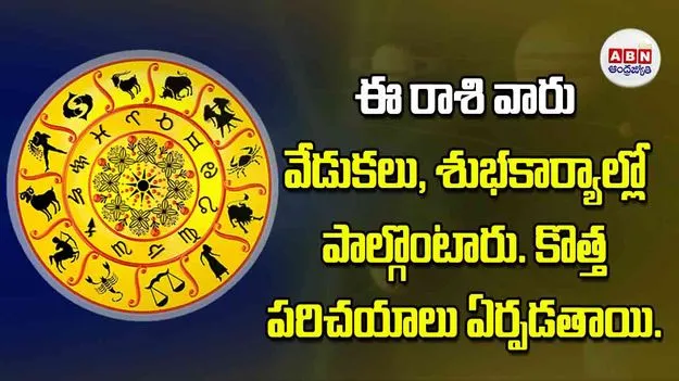 Today Horoscope: ఈ రాశి వారు వేడుకలు శుభకార్యాల్లో పాల్గొంటారు కొత్త పరిచయాలు ఏర్పడతాయి