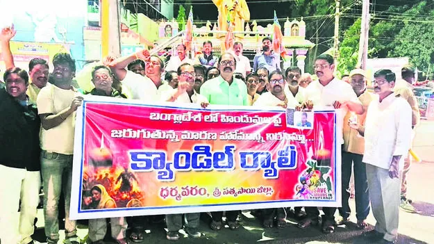 PROTEST: బంగ్లాదేశలో హిందువులపై దాడులకు నిరసన