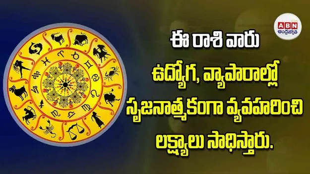 Today Horoscope: ఈ రాశి వారు ఉద్యోగ వ్యాపారాల్లో సృజనాత్మకంగా వ్యవహరించి లక్ష్యాలు సాధిస్తారు