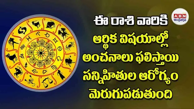 Today Horoscope: ఈ రాశి వారికి ఆర్థిక విషయాల్లో అంచనాలు ఫలిస్తాయి సన్నిహితుల ఆరోగ్యం మెరుగుపడుతుంది