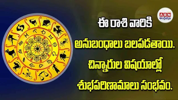Today Horoscope: ఈ రాశి వారికి అనుబంధాలు బలపడతాయి చిన్నారుల విషయాల్లో శుభపరిణామాలు సంభవం