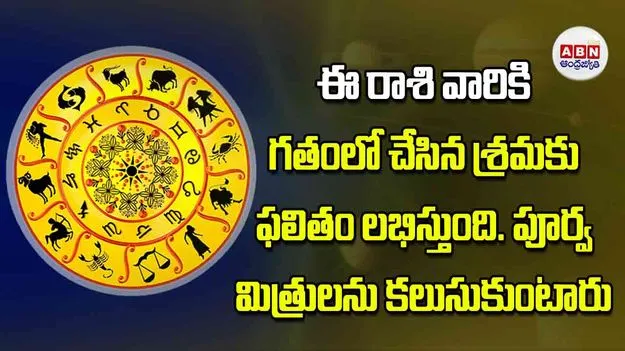 Today Horoscope: ఈ రాశి వారికి గతంలో చేసిన శ్రమకు ఫలితం లభిస్తుంది పూర్వ మిత్రులను కలుసుకుంటారు
