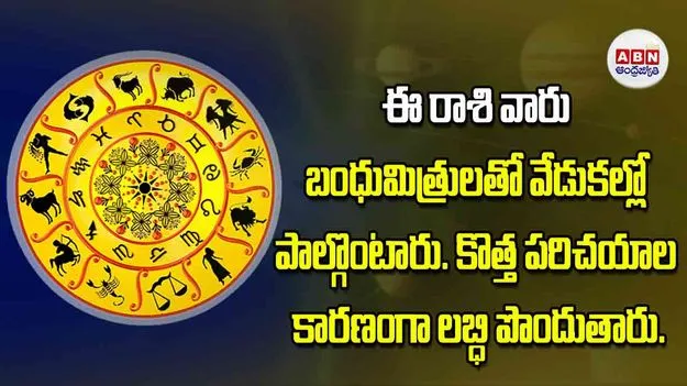 Today Horoscope: ఈ రాశి వారు బంధుమిత్రులతో వేడుకల్లో పాల్గొంటారు కొత్త పరిచయాల కారణంగా లబ్ధి పొందుతారు