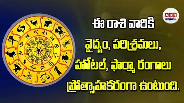 ఈ రాశి వారికి వైద్యం పరిశ్రమలు హోటల్‌ ఫార్మా రంగాలు ప్రోత్సాహకరంగా ఉంటుంది