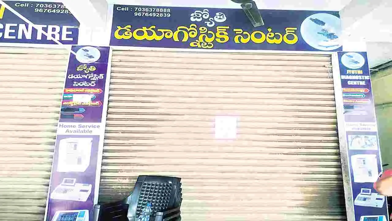 నిబంధనలు పాటించని డయాగ్నోస్టిక్‌ సెంటర్‌ సీజ్‌
