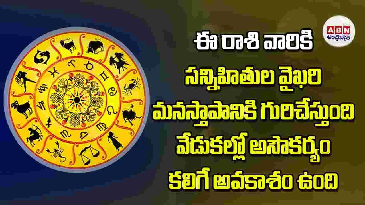 Today Horoscope: ఈ రాశి వారికి సన్నిహితుల వైఖరి మనస్తాపానికి గురిచేస్తుంది వేడుకల్లో అసౌకర్యం కలిగే అవకాశం ఉంది