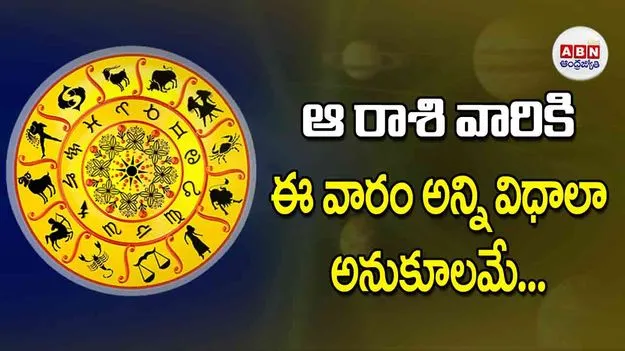 Devotional: ఆ రాశి వారికి ఈ వారం అన్ని విధాలా అనుకూలమే...
