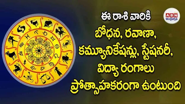 Today Horoscope: ఈ రాశి వారికి బోధన రవాణా కమ్యూనికేషన్లు స్టేషనరీ విద్యా రంగాలు ప్రోత్సాహకరంగా ఉంటుంది