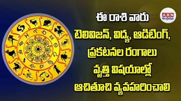 Today Horoscope: ఈ రాశి వారు టెలివిజన్‌, విద్య, ఆడిటింగ్‌, ప్రకటనల రంగాలు వృత్తి విషయాల్లో ఆచితూచి వ్యవహరించాలి